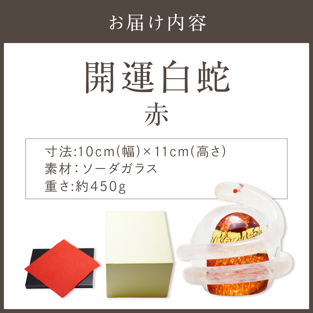 HA1624_開運白蛇 赤【粋工房】