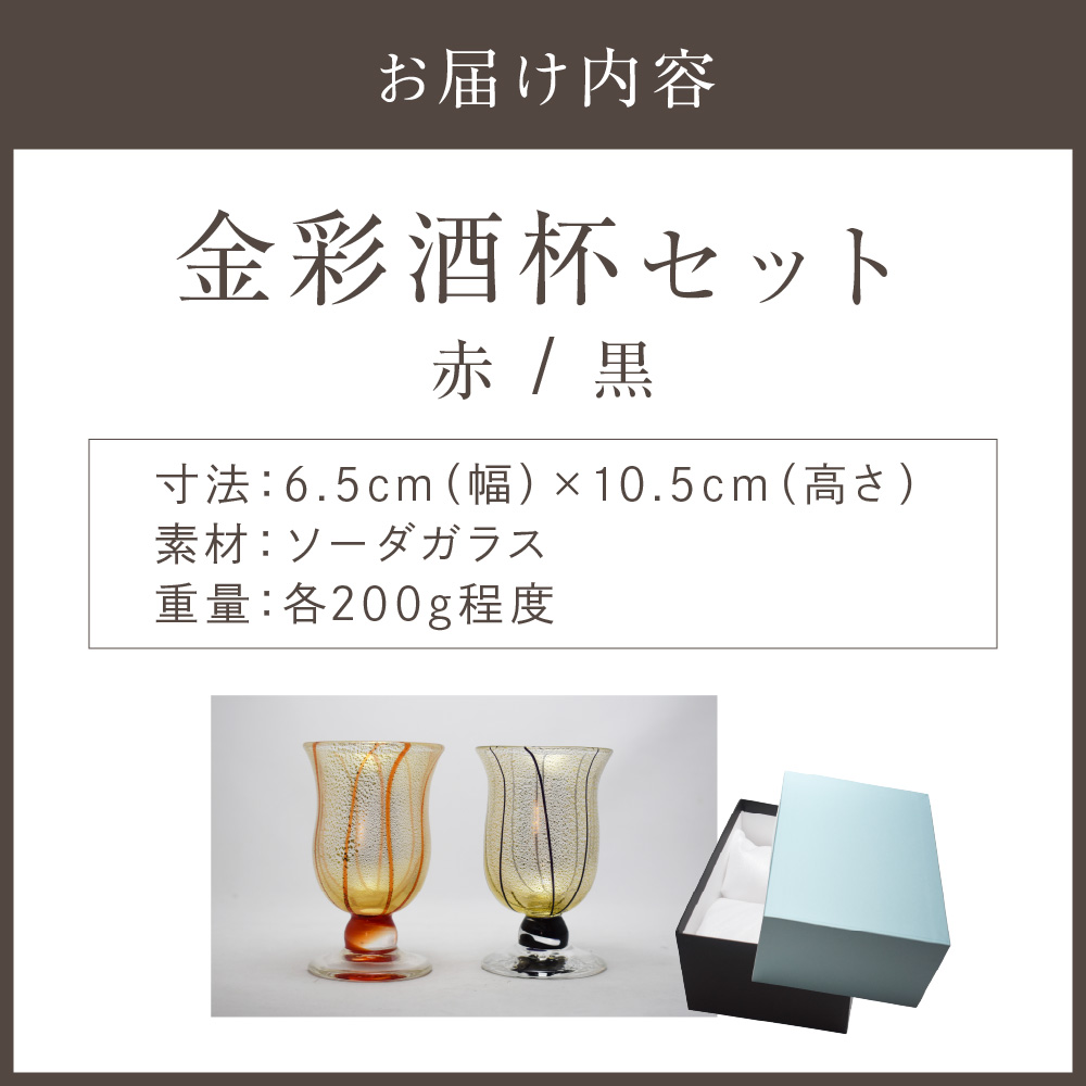HA1641_金彩酒杯セット　HA-03-1-4【粋工房】