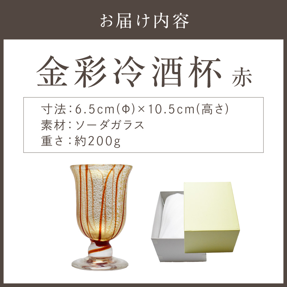 HA1630_金彩冷酒杯 赤 HA-03-1【粋工房】