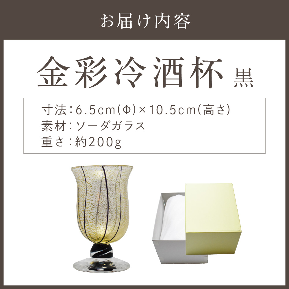 HA1632_金彩冷酒杯 黒 HA-03-4【粋工房】