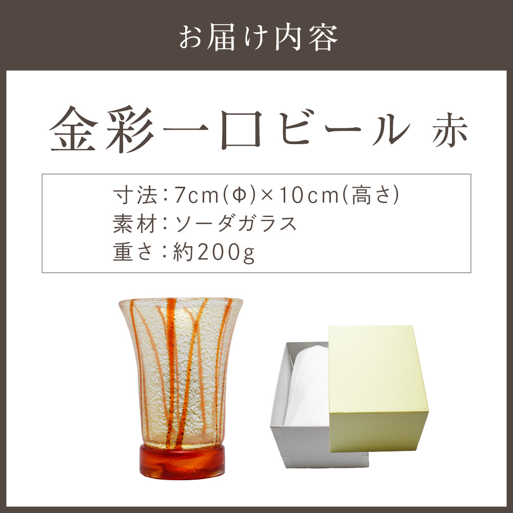 HA1633_金彩一口ビール 赤 HA-04-1【粋工房】