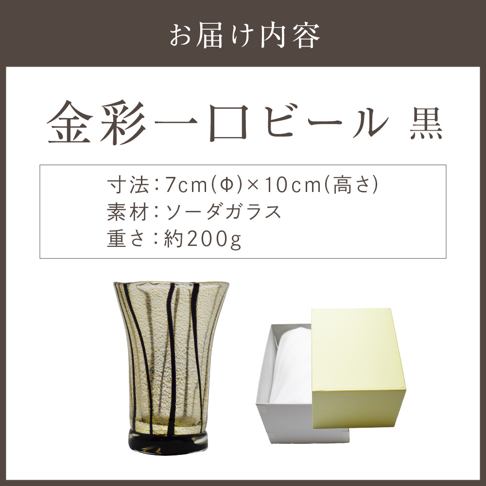 HA1635_金彩一口ビール 黒 HA-04-3 【粋工房】