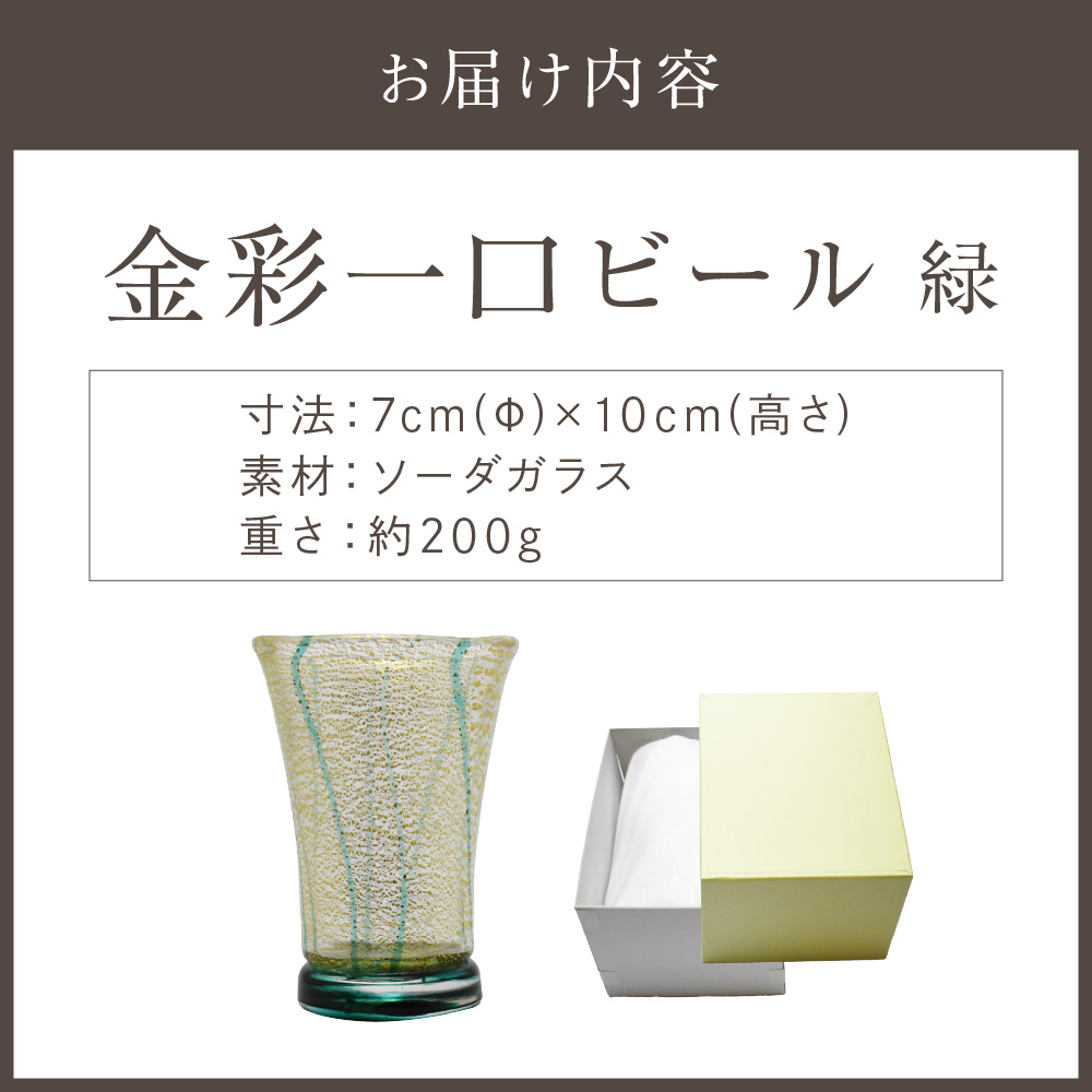HA1634_金彩一口ビール 緑 HA-04-2【粋工房】