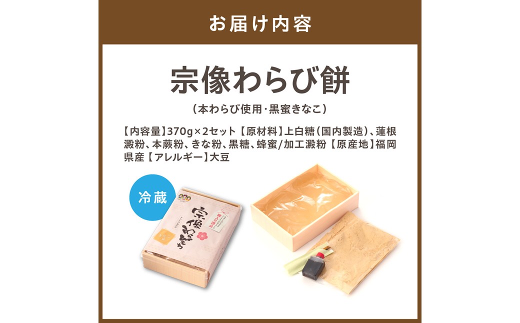 HA1530_宗像わらび餅(本わらび使用・黒蜜きなこ) 【Cafe&Lunch Smile】