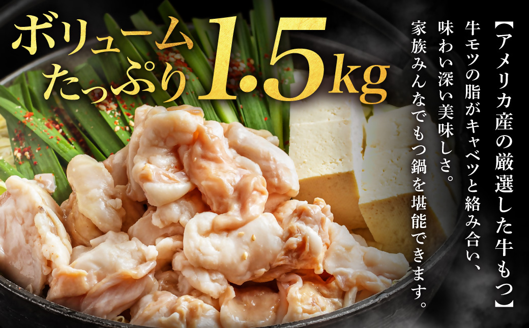 HA1492_もつ1.5kg あごだし【醤油】もつ鍋 満足15人前(5×3セット)【魚住商店】