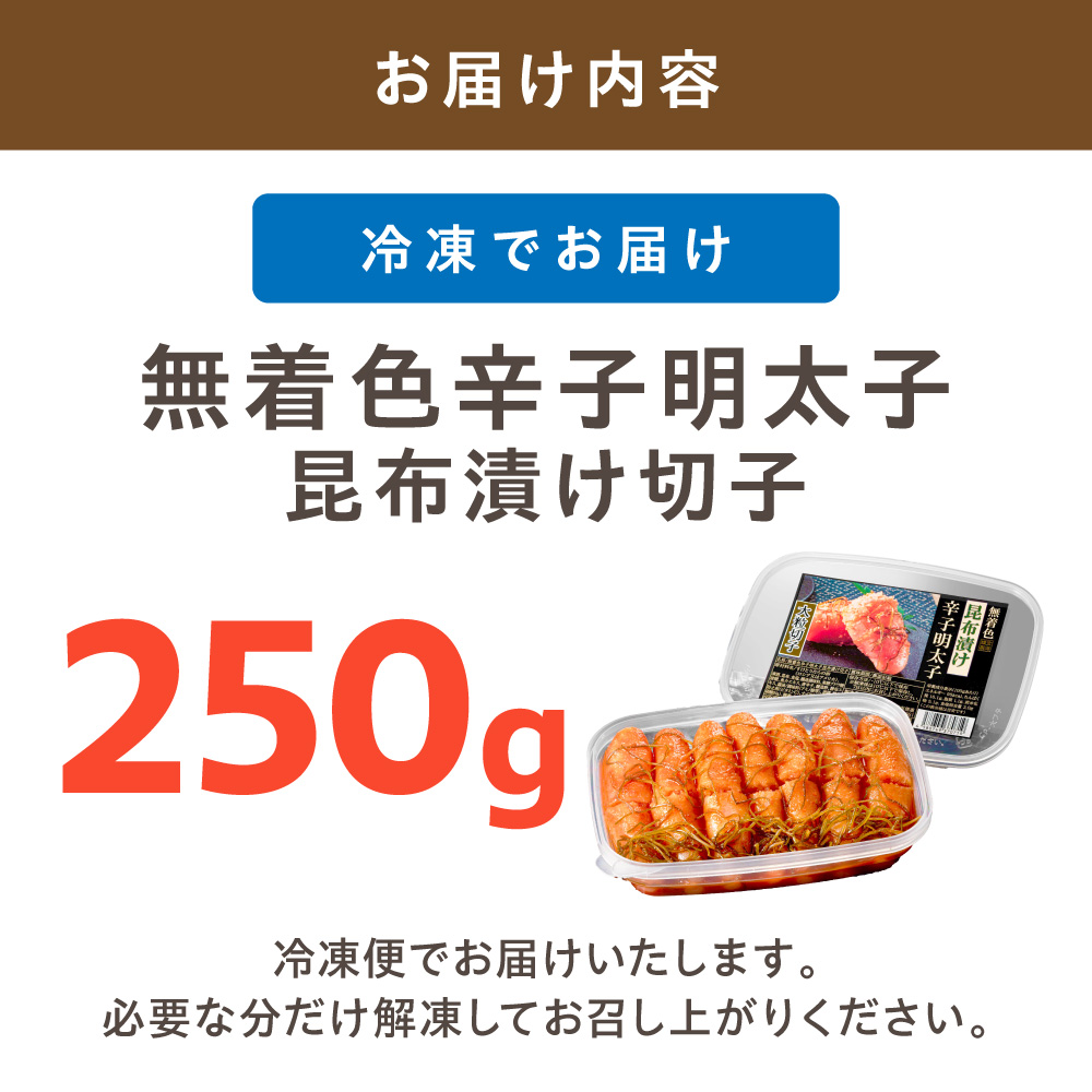 HA1462_無着色辛子明太子　昆布漬け切子250g【玄海】