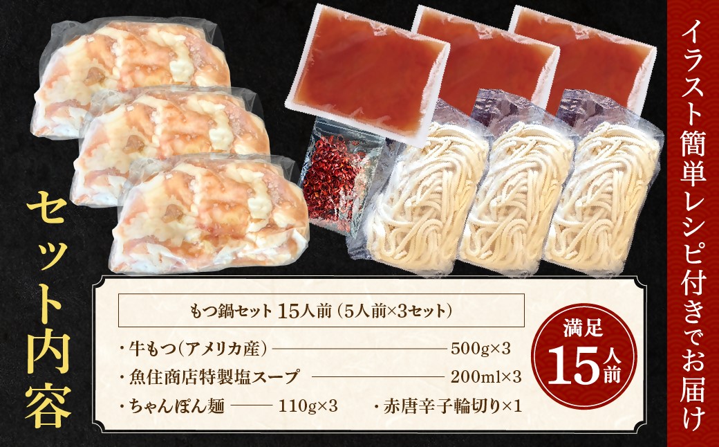 HA1566_もつ 1.5kg 特製 塩もつ鍋 満足15人前 (5×3セット)【魚住商店】
