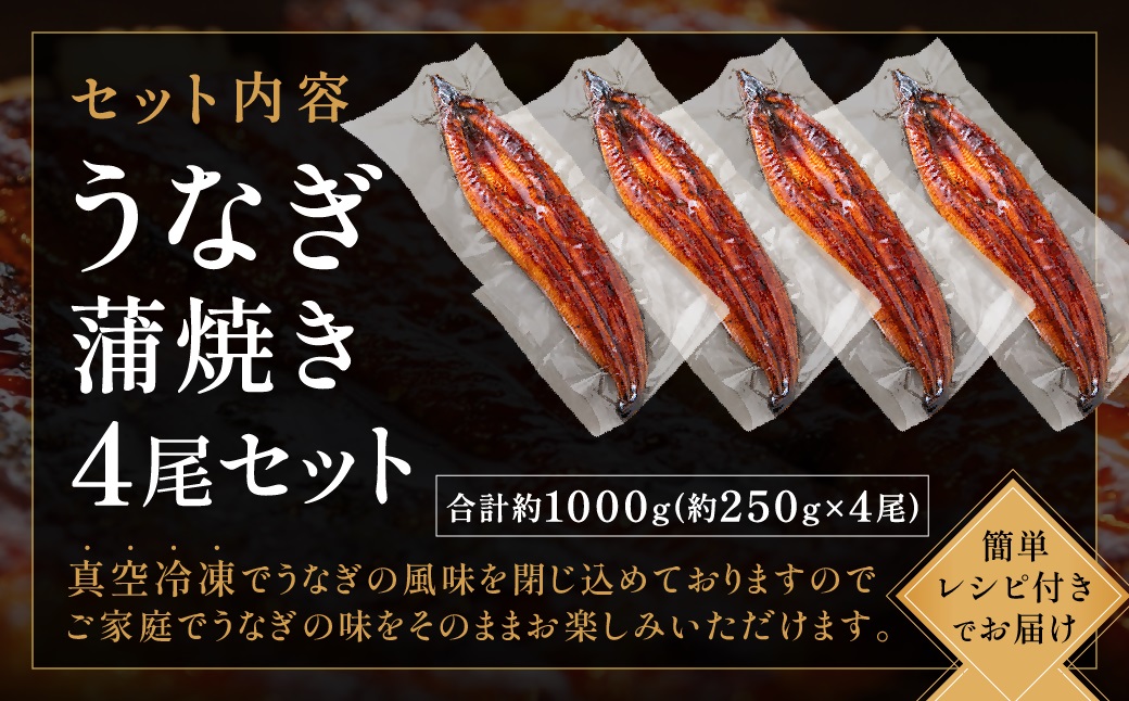 HA1494_数量限定!地域応援企画!うなぎ蒲焼き4尾セット(約250g×4尾セット)【魚住商店】