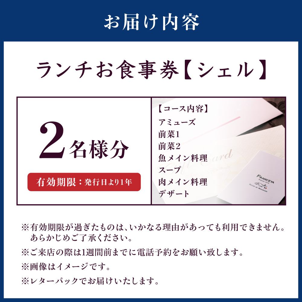 HA1255_FRANCEYAランチお食事ペア券【シェル】【FRANCEYA】
