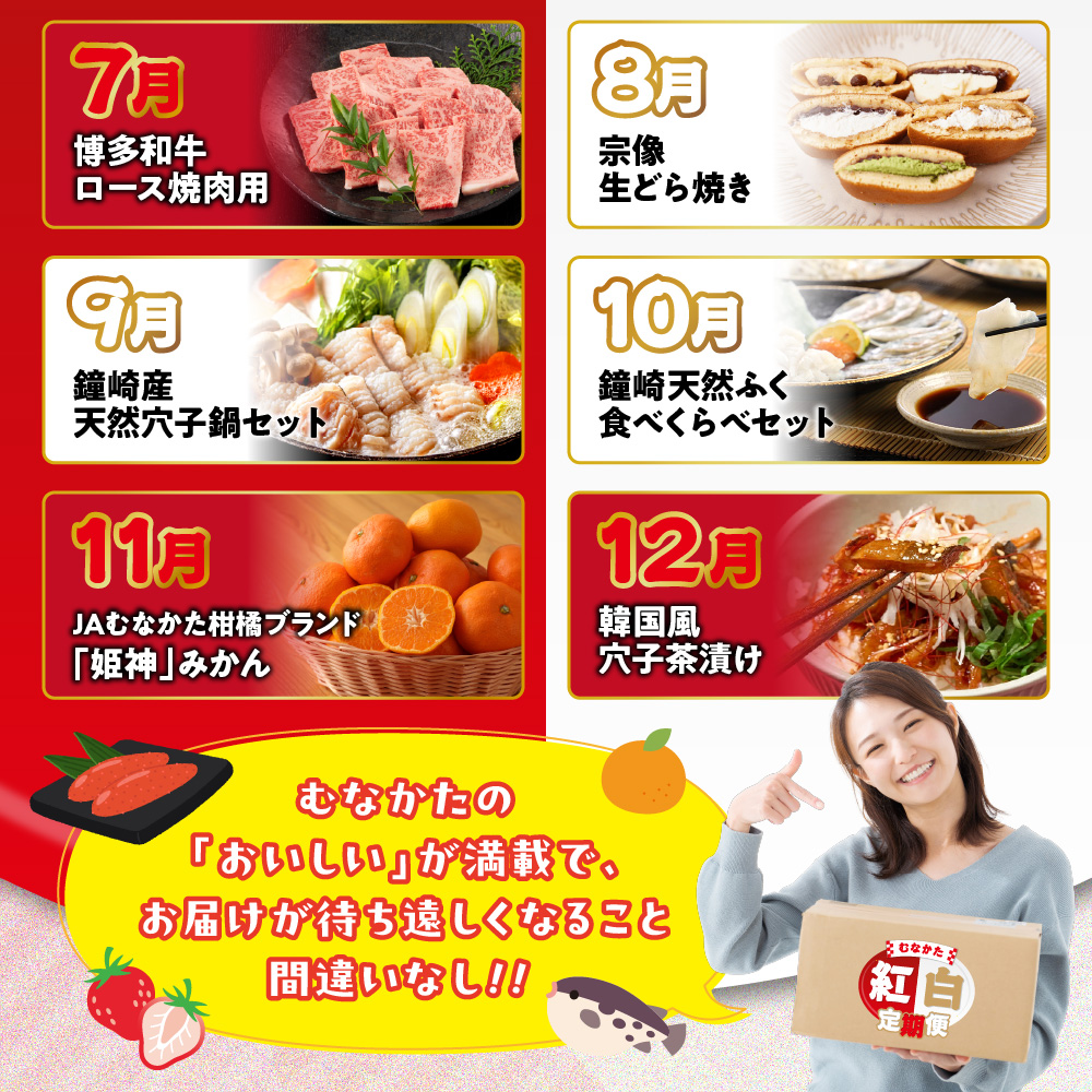 HB0202_【年12回／毎月お届け】むなかたの魅力をたっぷりお届け!むなかた紅白定期便
