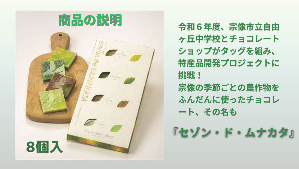 HA1805_チョコレート 「セゾン・ド・MUNAKATA」 ~宗像の四季だより~ 8枚入り【道の駅むなかた】