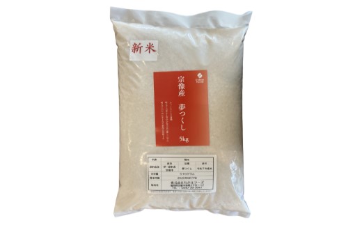 HA1807_宗像産 夢つくし 5kg【ちかえフーズ】