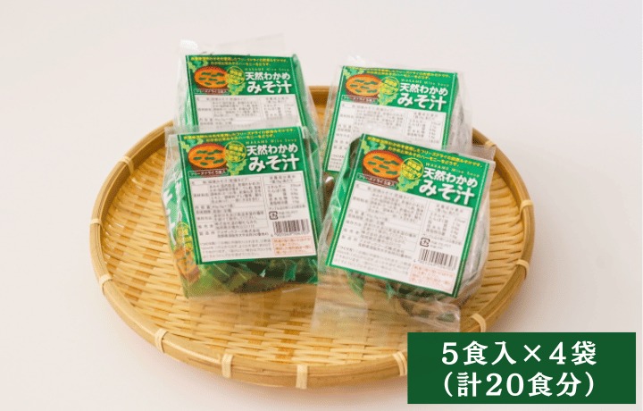 HA1822_宗像産天然わかめみそ汁 5袋詰×4個セット【道の駅むなかた】