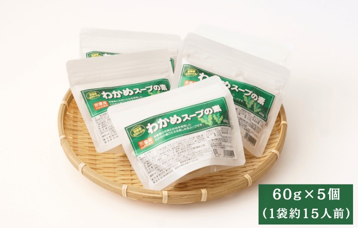 HA1823_【道の駅むなかた】宗像産天然わかめスープ 5個セット(約75杯分)