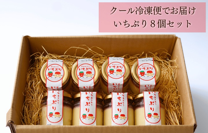 HA1830_【道の駅むなかた】博多あまおういちごプリン「いちぷり」8個セット