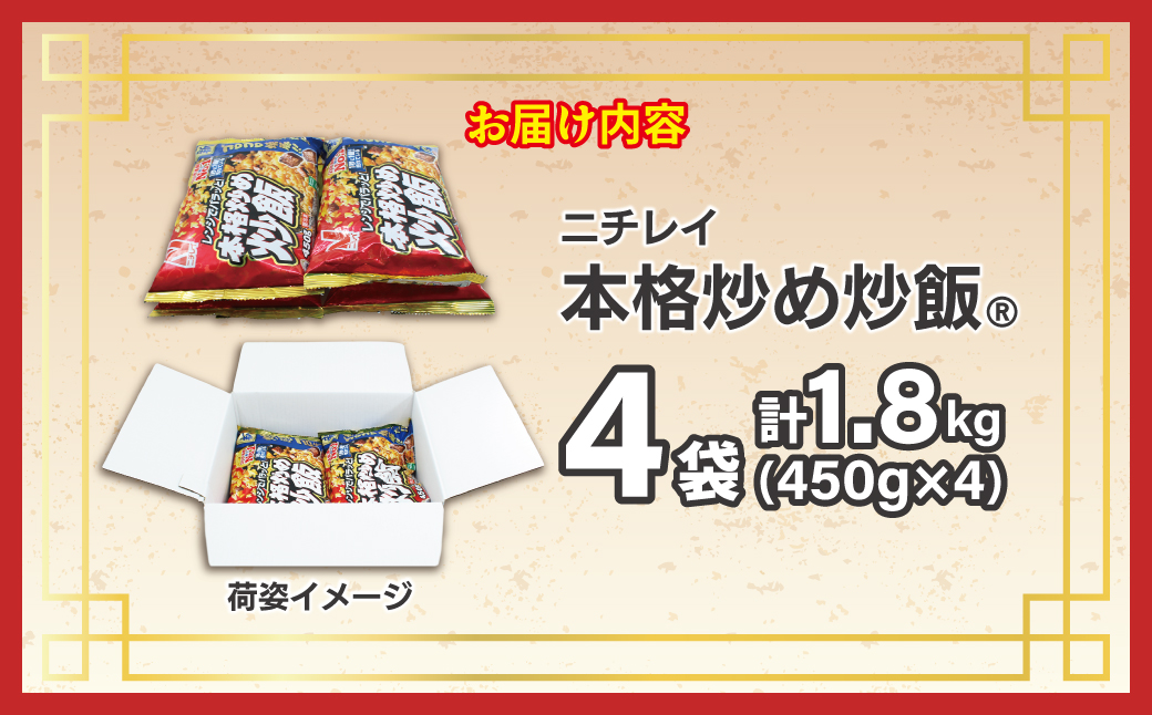 HA1914_【ニチレイ】本格炒め炒飯 450g×4袋(計1.8kg)【JAほたるの里】