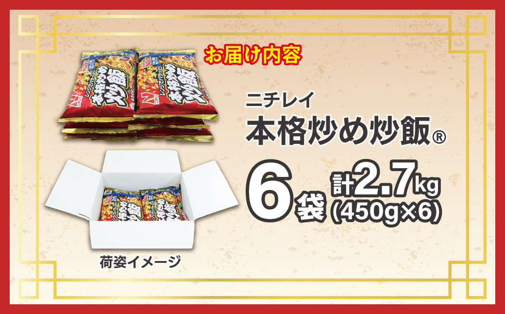 HA1915_【ニチレイ】本格炒め炒飯 450g×6袋(計2.7kg)【JAほたるの里】