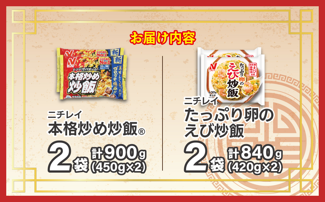 HA1941_【ニチレイ】本格炒め炒飯450g & たっぷり卵のえび炒飯420g 各2袋(計1.73kg)【JAほたるの里】