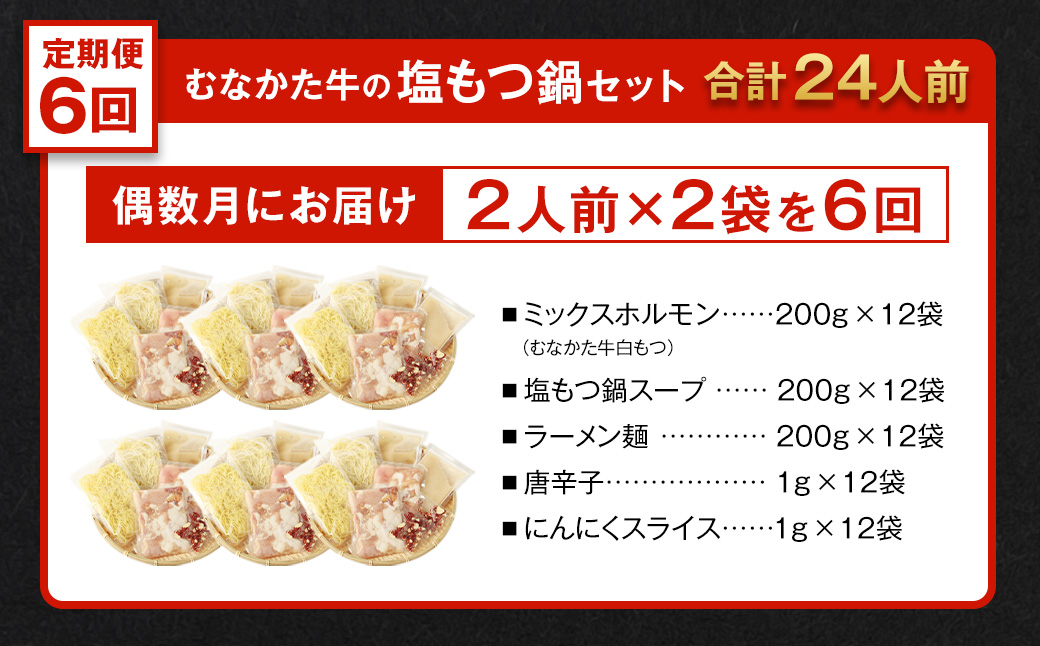 HB0142_【定期便/6回/偶数月お届け】【道の駅むなかた】 お米で育った「むなかた牛」塩もつ鍋 定期便