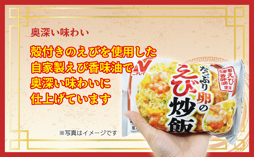 HA1942_【ニチレイ】本格炒め炒飯450g & たっぷり卵のえび炒飯420g 各3袋(計2.61kg)【JAほたるの里】