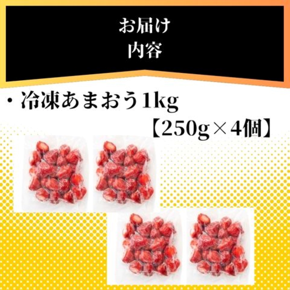 HA1740_福岡県産 冷凍あまおう1kg(250g×4個)【株式会社木村食品】