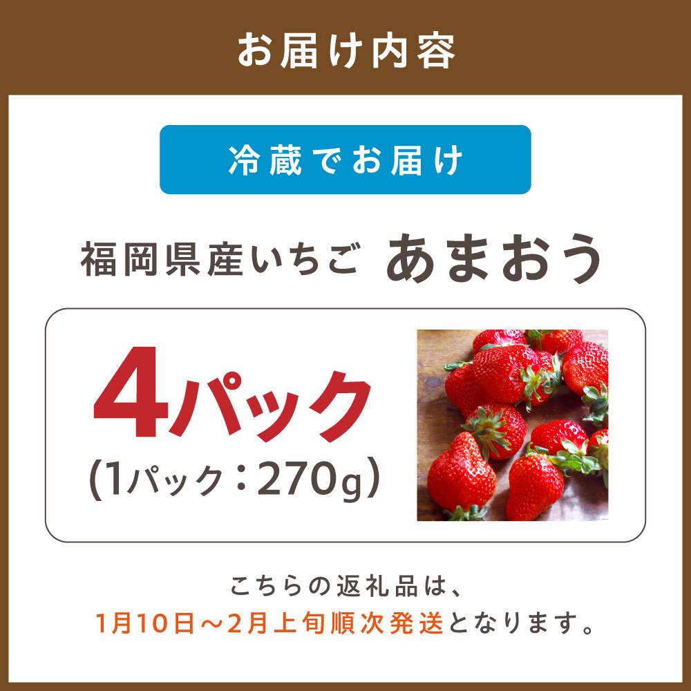 HA1973_【先行予約受付中】 【2027年1月10日～2月上旬順次発送】福岡県産いちご「あまおう」270g×4パック【hurrah.】
