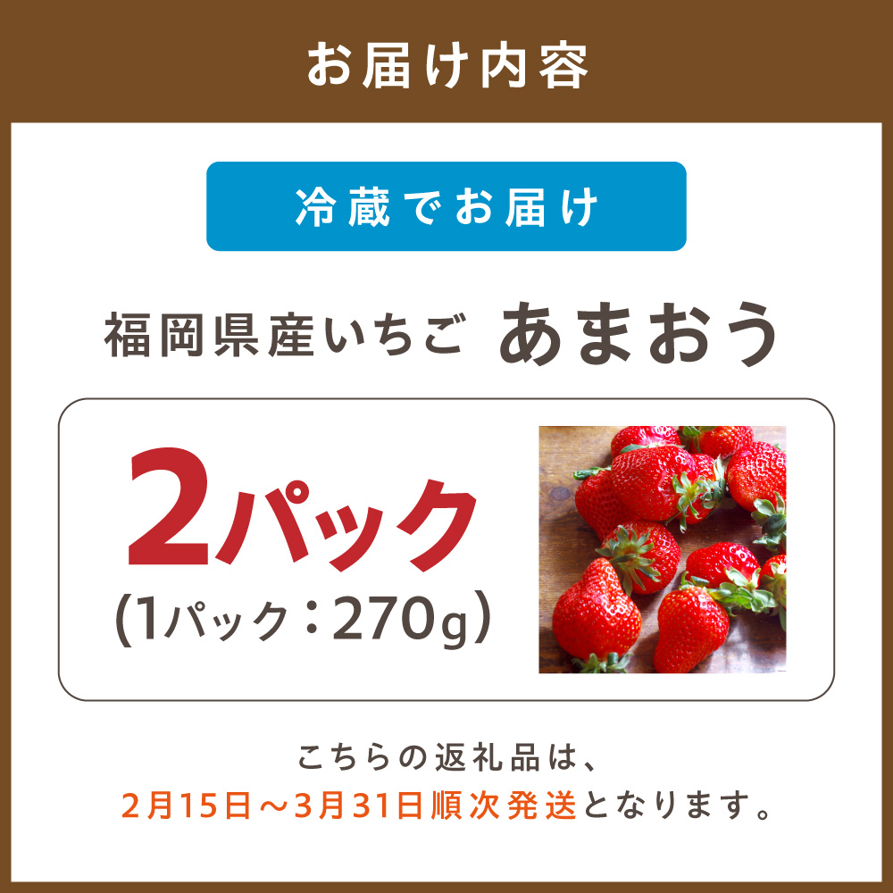 HA1972_【先行予約受付中】【2027年2月15日～3月31日順次発送】福岡県産いちご「あまおう」270g×2パック【hurrah.】