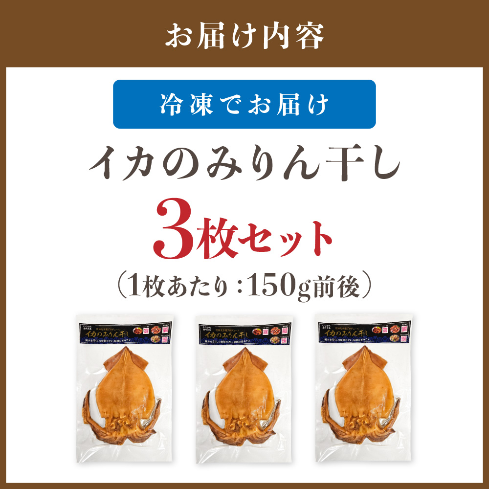 HA1782_宗像の海の幸!イカのみりん干し3枚セット(1枚あたり:150g前後)【明神丸水産】