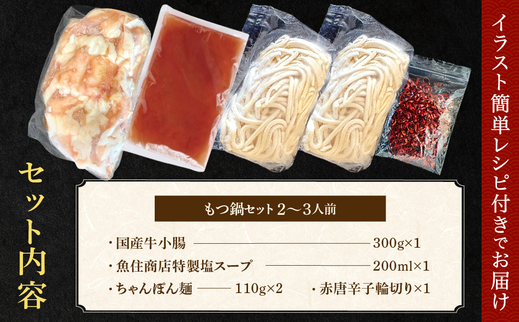 HA2018_魚住商店特製 国産牛もつ使用 塩もつ鍋セット(2~3人前)【魚住商店】