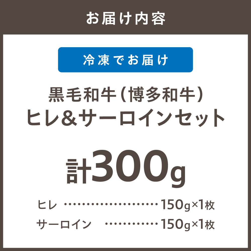 HA1992_黒毛和牛(博多和牛)【A4~A5ランク】ヒレ150g×1枚&サーロイン150g×1枚(計300g)食べ比べセット【株式会社木村食品】