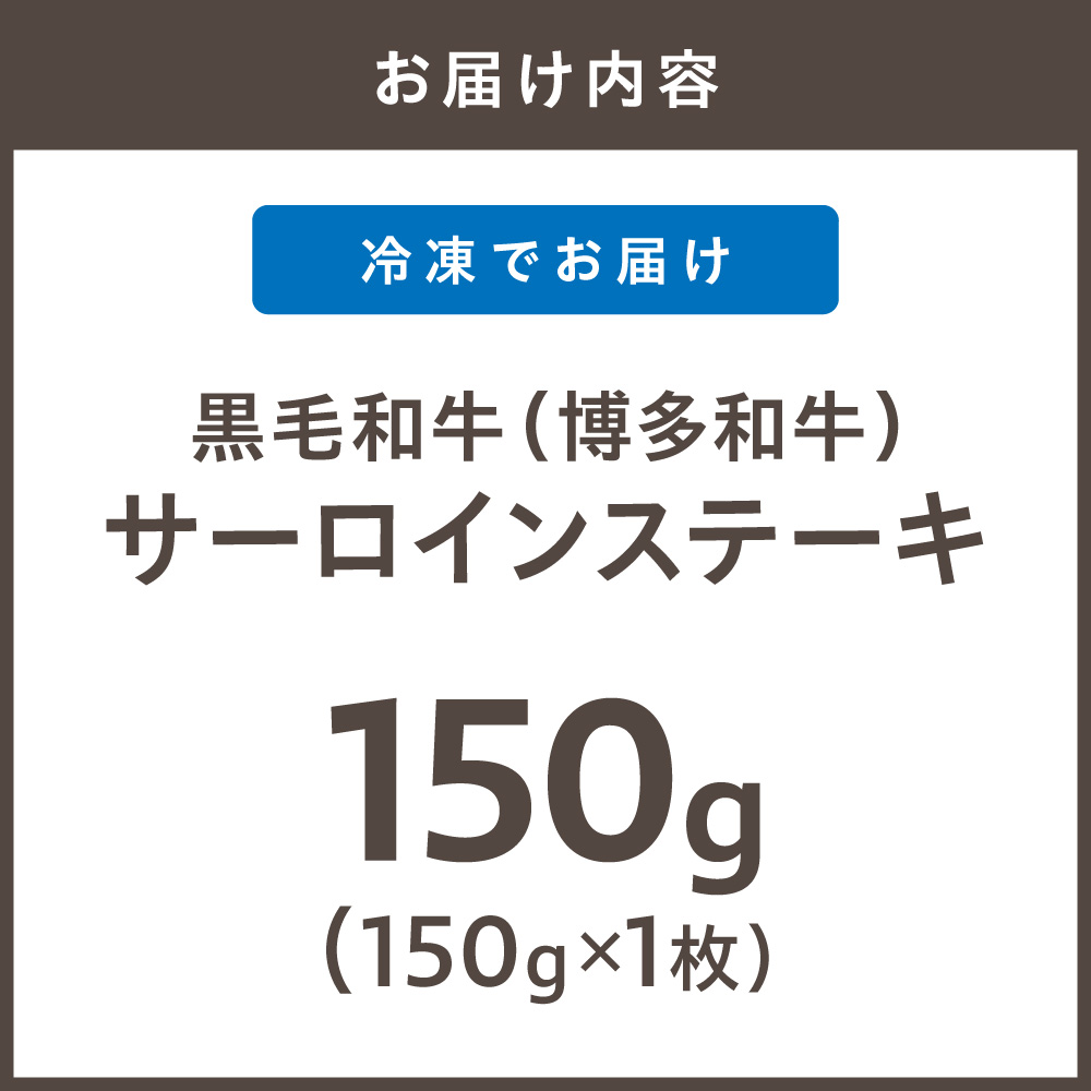 HA1991_黒毛和牛（博多和牛）【A4～A5ランク】サーロインステーキ 150g×1枚【株式会社木村食品】