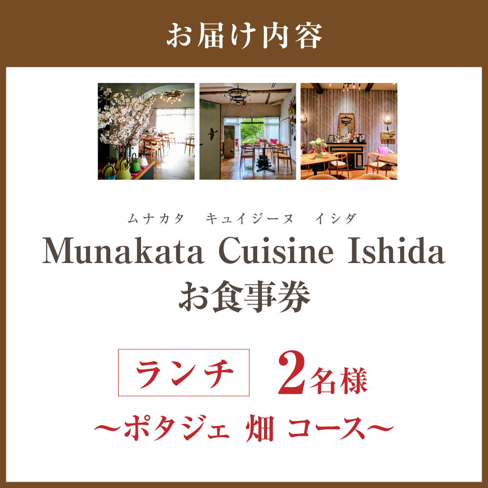 HA2011_Munakata Cuisine Ishida ランチペア（2名様）お食事券  ポタジェ 畑 コース【Munakata Cuisine Ishida】