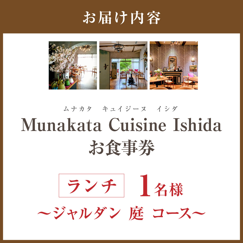 HA2012_Munakata Cuisine Ishida ランチ1名様お食事券 ジャルダン 庭 コース【Munakata Cuisine Ishida】