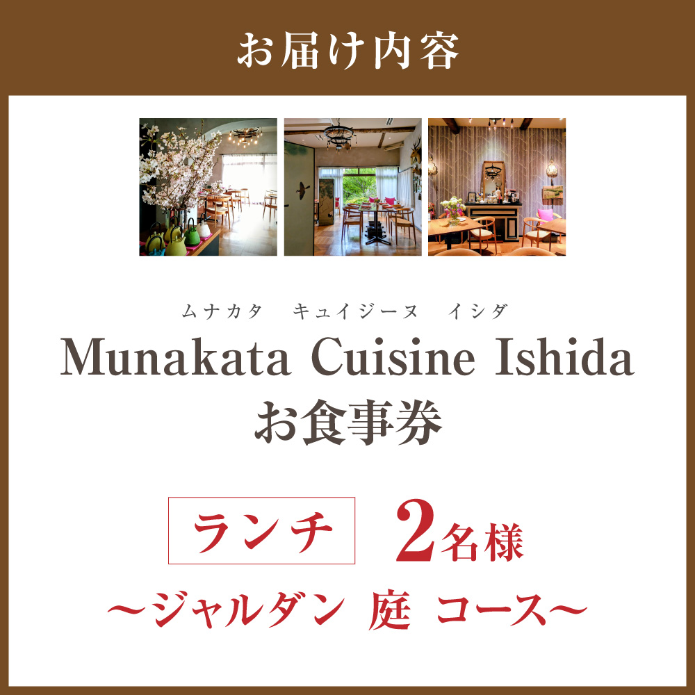 HA2013_Munakata Cuisine Ishida ランチペア(2名様) お食事券 ジャルダン 庭 コース【Munakata Cuisine Ishida】
