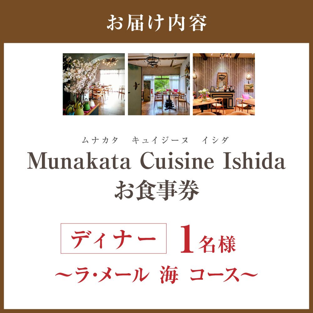 HA2014_Munakata Cuisine Ishida ディナー 1名様お食事券 ラ･メール 海 コース【Munakata Cuisine Ishida】