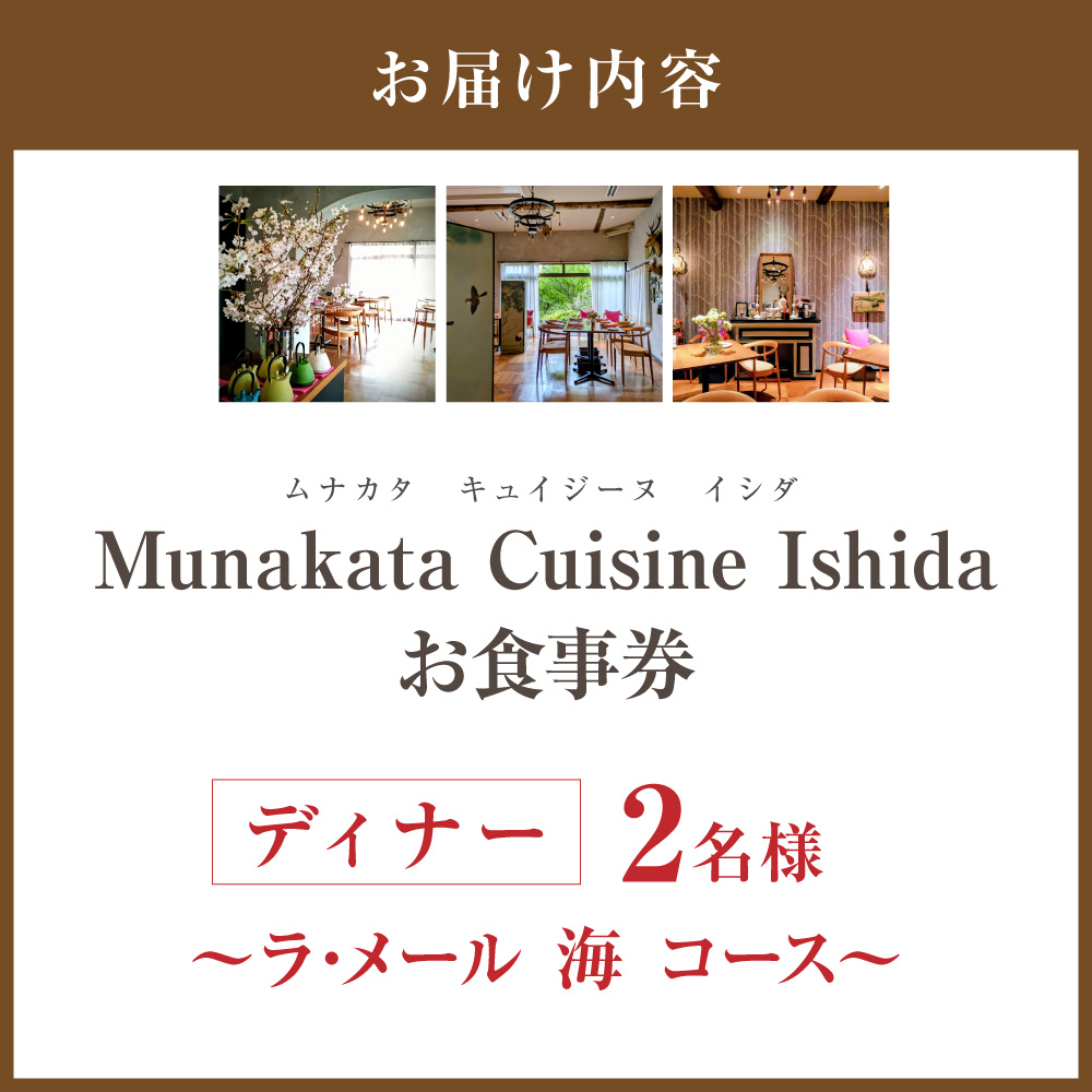 HA2015_Munakata Cuisine Ishida ディナーペア(2名様)お食事券 ラ･メール 海 コース【Munakata Cuisine Ishida】