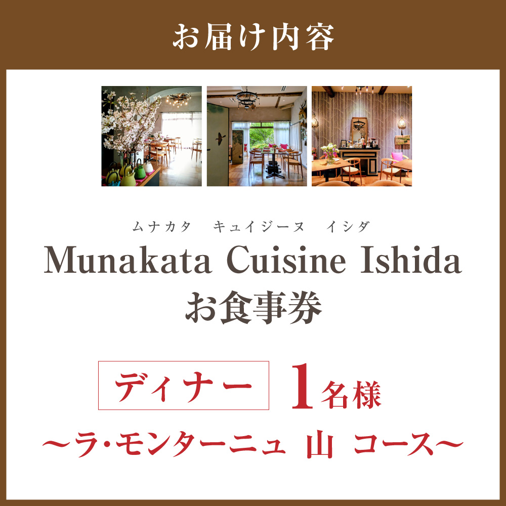 HA2016_Munakata Cuisine Ishida ディナー 1名様お食事券 ラ･モンターニュ 山 コース【Munakata Cuisine Ishida】