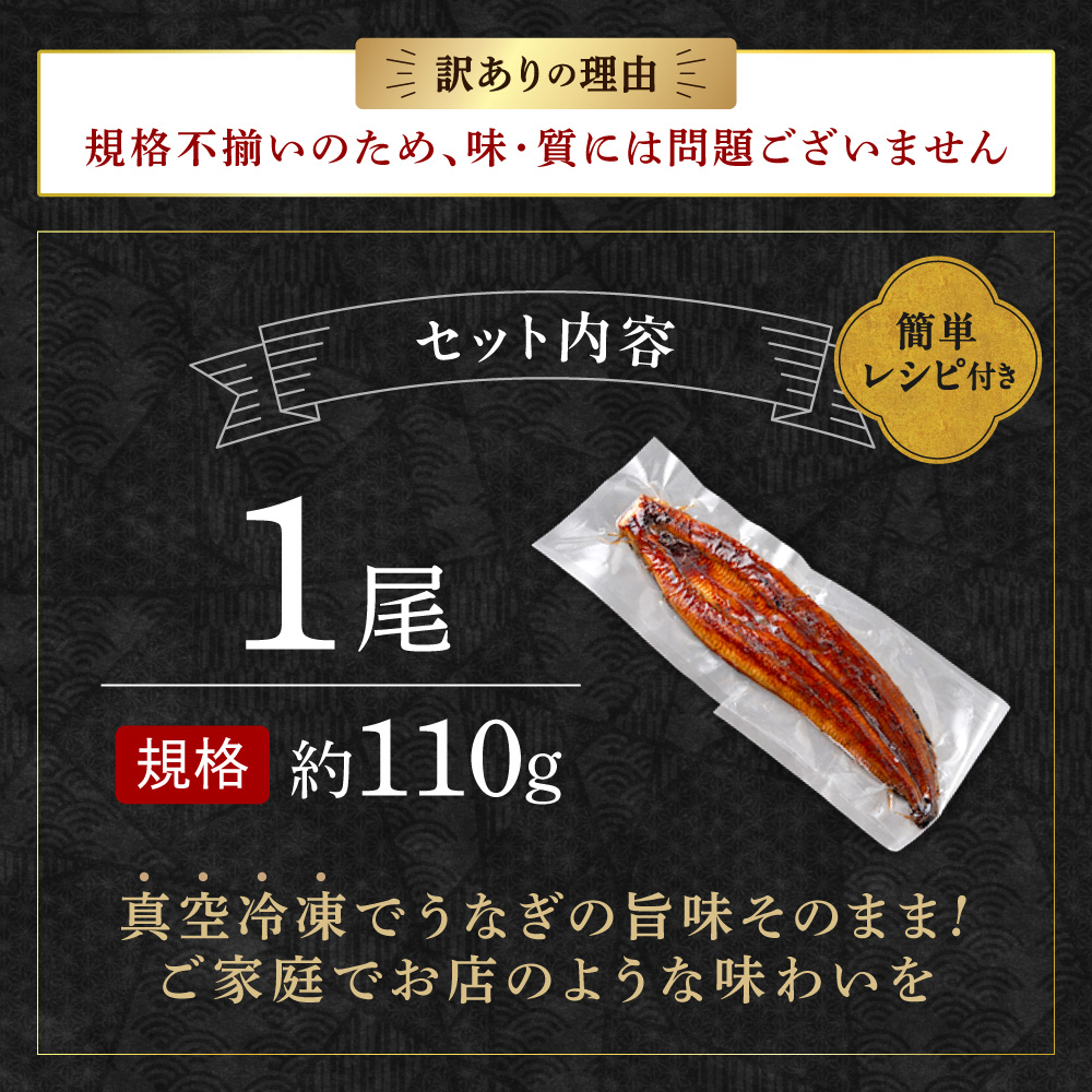 HA1995_〈訳あり〉国産うなぎ蒲焼 1尾 110g以上【魚住商店】