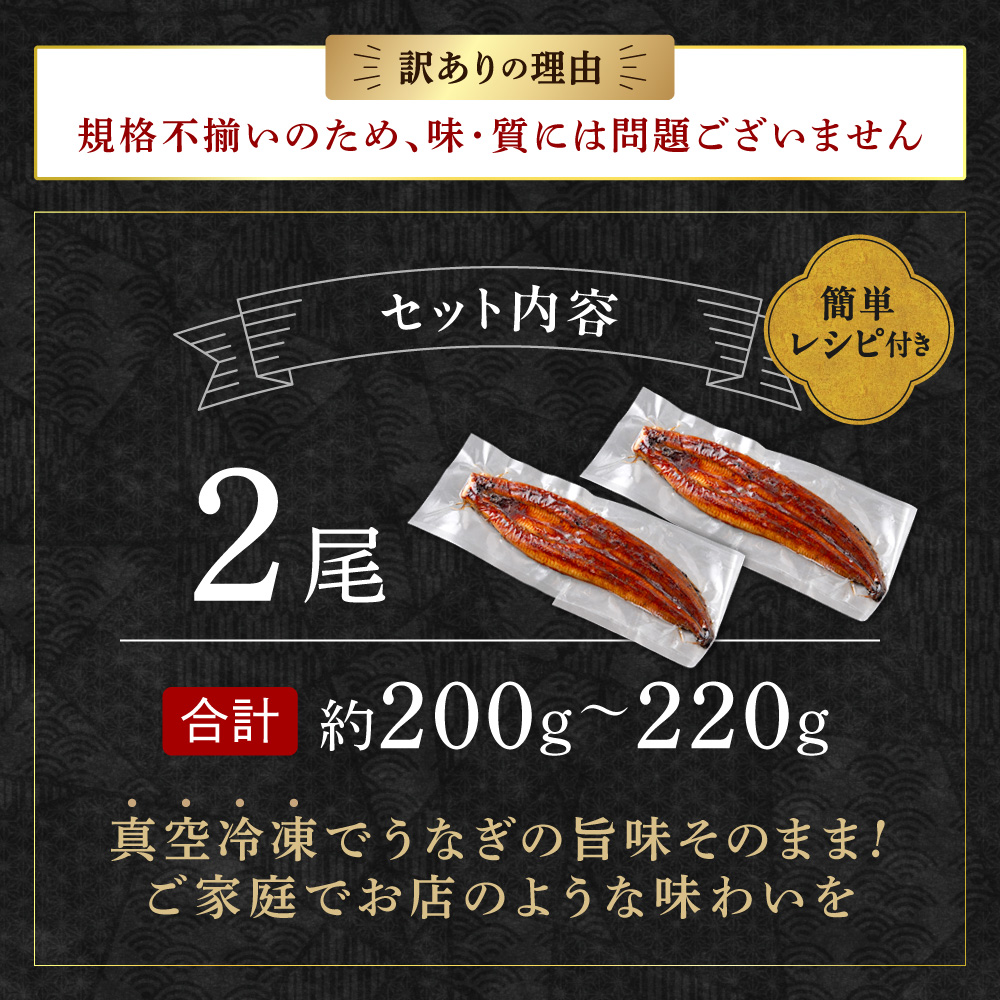 HA1996_〈訳あり〉国産うなぎ蒲焼 2尾 200g以上【魚住商店】