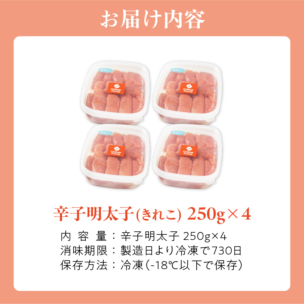 HA1577_辛子明太子(きれこ) 250g×4【ちかえフーズ】