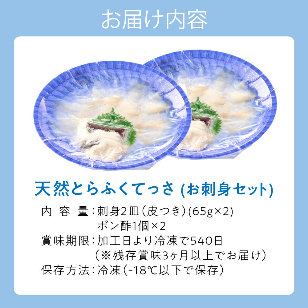 HA0467_漁師お勧め!天然 とらふぐ てっさ(お刺身セット)2~3人前【宗像漁協】