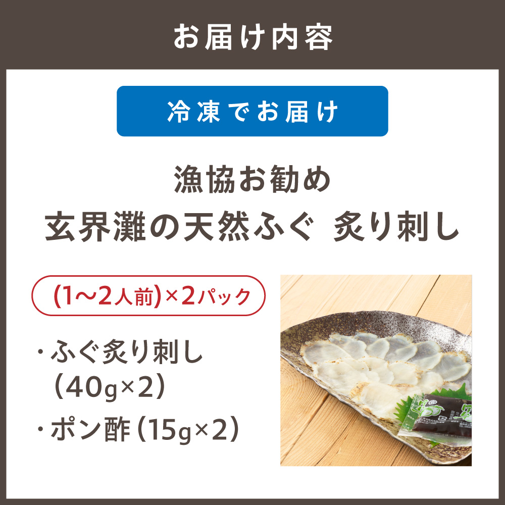 HA2051_漁協お勧め 玄界灘の天然ふぐ 炙り刺し (1～2人前)×2パック【宗像漁協】