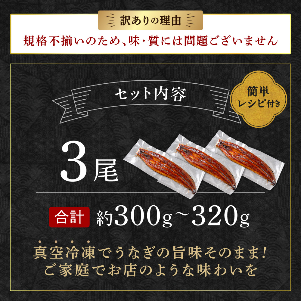 HA1997_【訳あり】老舗魚屋のこだわり国産鰻 うなぎの蒲焼き3尾セット【魚住商店】