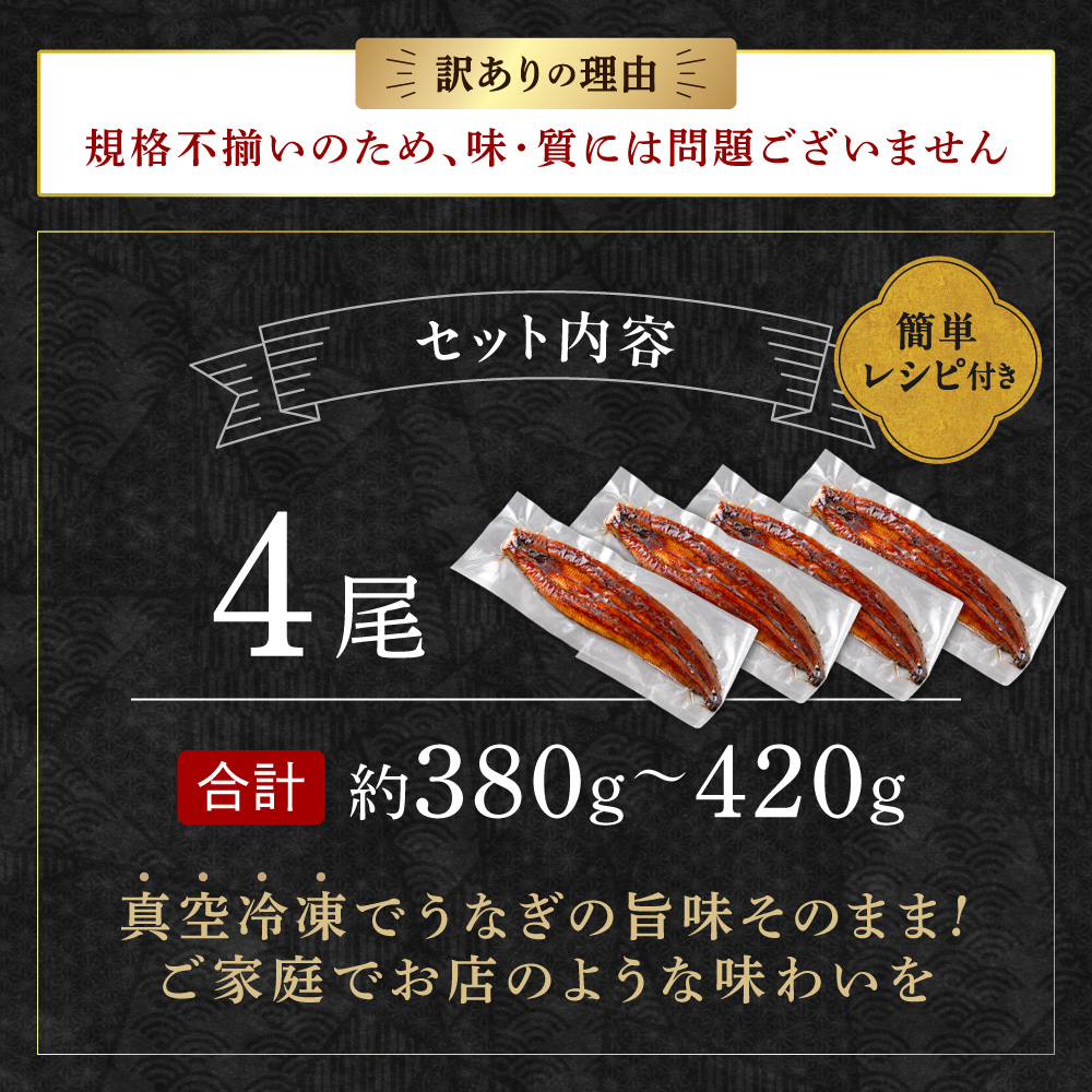HA1998_【訳あり】老舗魚屋のこだわり国産鰻 うなぎの蒲焼き4尾セット【魚住商店】