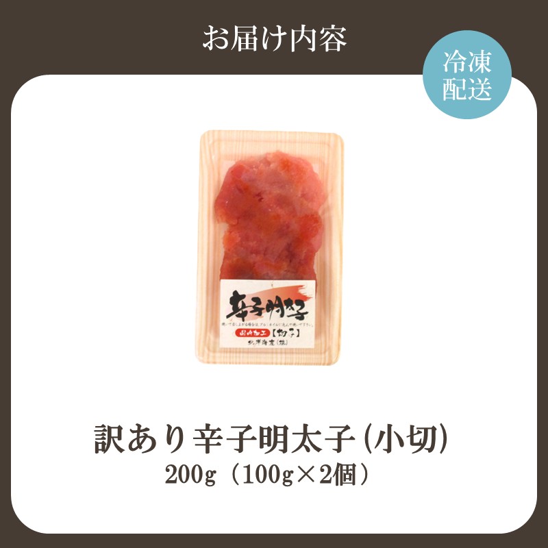 HA2038_【訳あり】辛子明太子(小切) 200g(100g×2個)【株式会社木村食品】