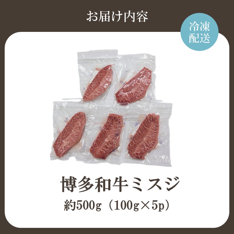 HA2035_【厳選希少部位】【A4~A5】博多和牛ミスジステーキ 約500g(100g×5p)【株式会社木村食品】
