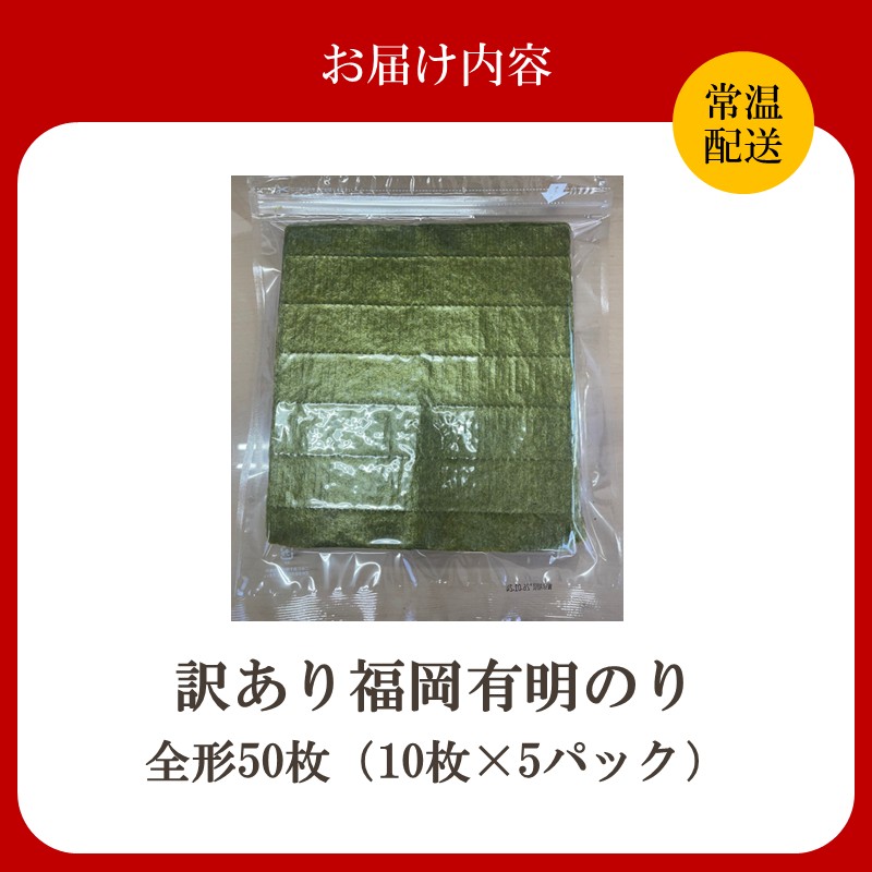 HA2036_【訳あり】福岡有明のり全形50枚<竹> 【株式会社木村食品】