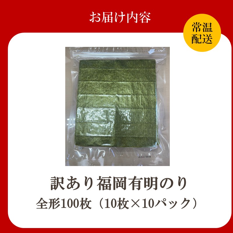 HA2037_【訳あり】福岡有明のり全形100枚<竹> 【株式会社木村食品】