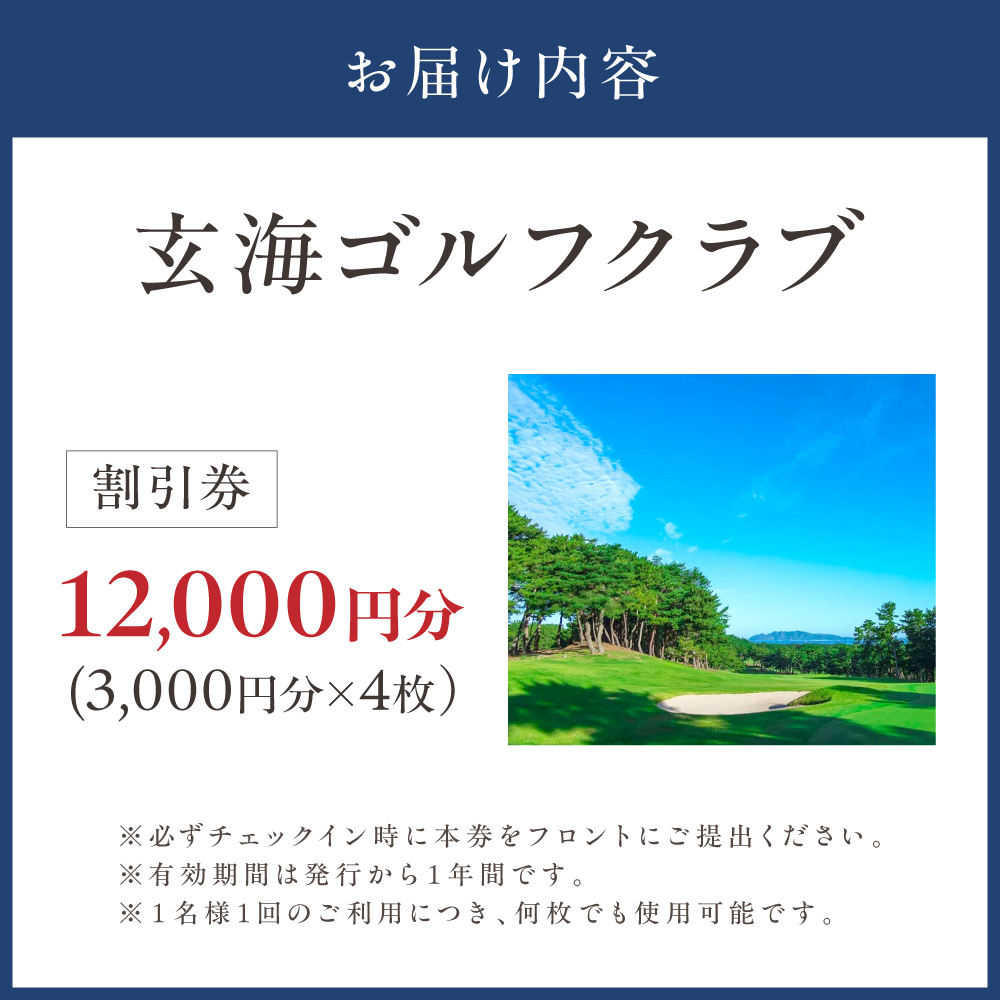 HA2061_玄海ゴルフクラブ割引券(3,000円分×4枚)【玄海ゴルフクラブ】