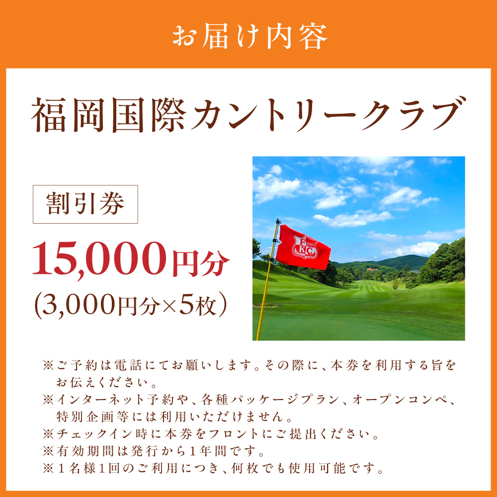 HA2066_福岡国際カントリークラブ割引券（3,000円分×5枚）【福岡国際カントリークラブ】